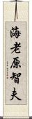 海老原智夫 Scroll