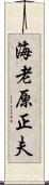 海老原正夫 Scroll