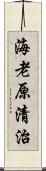 海老原清治 Scroll