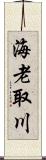 海老取川 Scroll