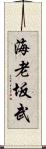 海老坂武 Scroll