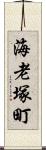 海老塚町 Scroll
