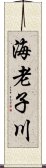 海老子川 Scroll