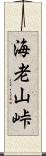 海老山峠 Scroll