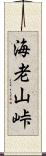 海老山峠 Scroll