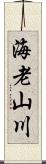 海老山川 Scroll