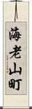 海老山町 Scroll