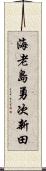 海老島勇次新田 Scroll