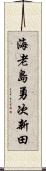 海老島勇次新田 Scroll