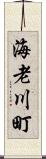 海老川町 Scroll