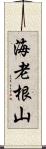 海老根山 Scroll