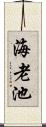 海老池 Scroll