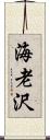 海老沢 Scroll