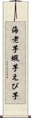 海老芋 Scroll