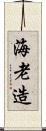 海老造 Scroll