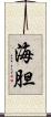 海胆 Scroll