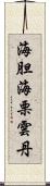 海胆 Scroll