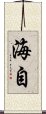海自 Scroll