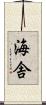 海舎 Scroll