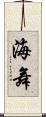 海舞 Scroll