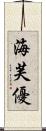 海芙優 Scroll
