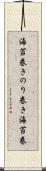 海苔巻き Scroll