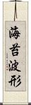 海苔波形 Scroll