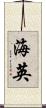 海英 Scroll