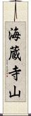 海蔵寺山 Scroll