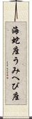 海蛇座 Scroll