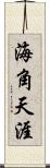 海角天涯 Scroll