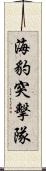 海豹突擊隊 Scroll