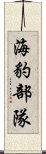 海豹部隊 Scroll