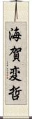 海賀変哲 Scroll