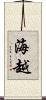 海越 Scroll