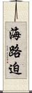 海路迫 Scroll