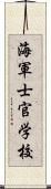 海軍士官学校 Scroll