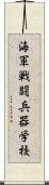 海軍戦闘兵器学校 Scroll