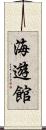 海遊館 Scroll