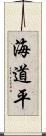 海道平 Scroll