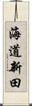 海道新田 Scroll