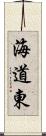 海道東 Scroll