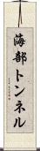 海部トンネル Scroll