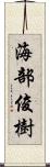 海部俊樹 Scroll