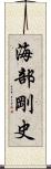 海部剛史 Scroll
