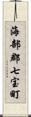 海部郡七宝町 Scroll