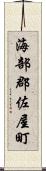 海部郡佐屋町 Scroll