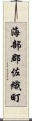 海部郡佐織町 Scroll