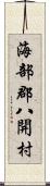 海部郡八開村 Scroll
