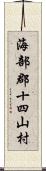 海部郡十四山村 Scroll